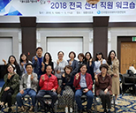 2018년 전국 피해자지원센터 직원 워크샵 참석 사진